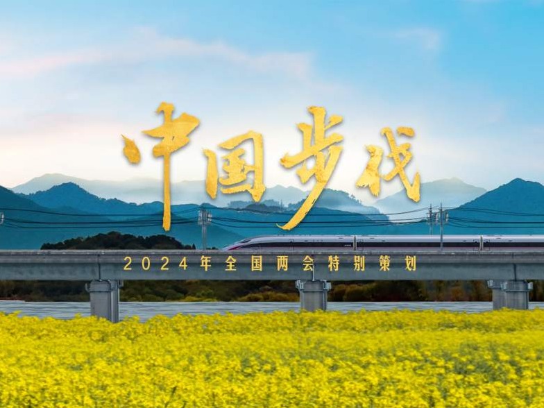 你的步伐，就是中国的步伐