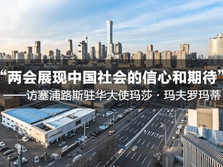 塞浦路斯驻华大使：两会展现中国社会的信心和期待