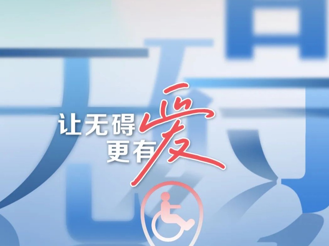 让“无碍”更有爱！