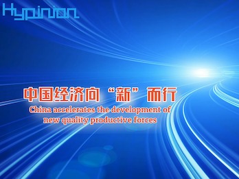 海评面：中国经济向“新”而行