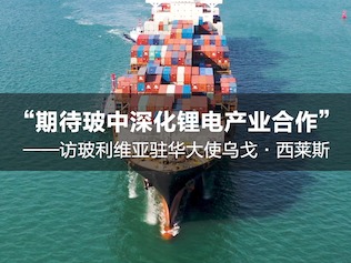 【驻华大使看两会】玻利维亚驻华大使：期待玻中深化锂电产业合作