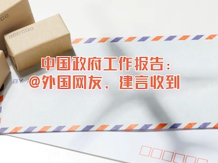 【海评面】中国政府工作报告：@外国网友，建言收到