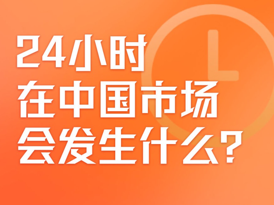 中国大市场，这些细节你可能意想不到