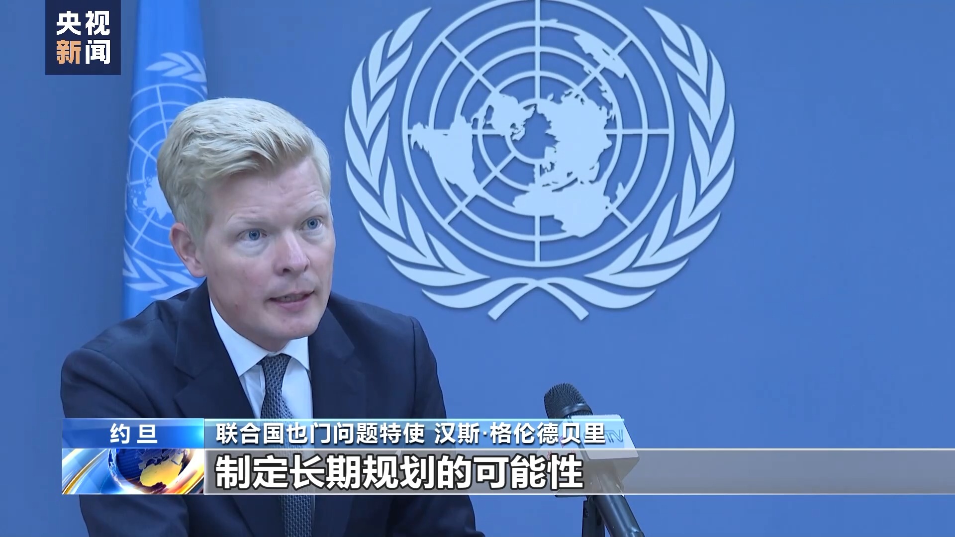 总台记者专访联合国也门问题特使也门和平路线图任重道远