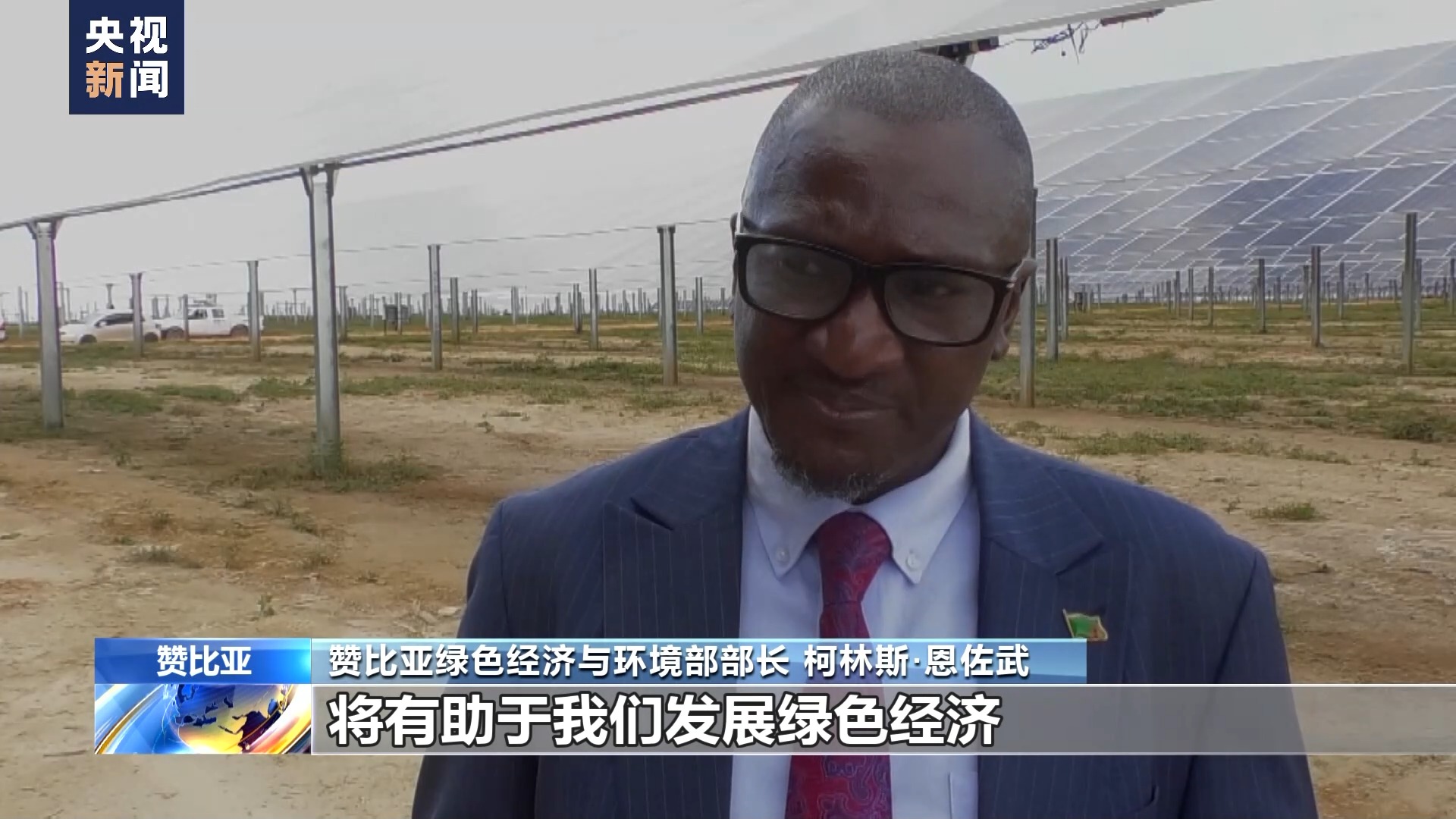 中企承建赞比亚光伏电站项目举行并网发电仪式