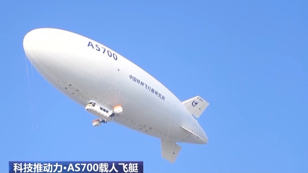 多项关键技术实现突破！我国首个自主研制载人飞艇了解一下→