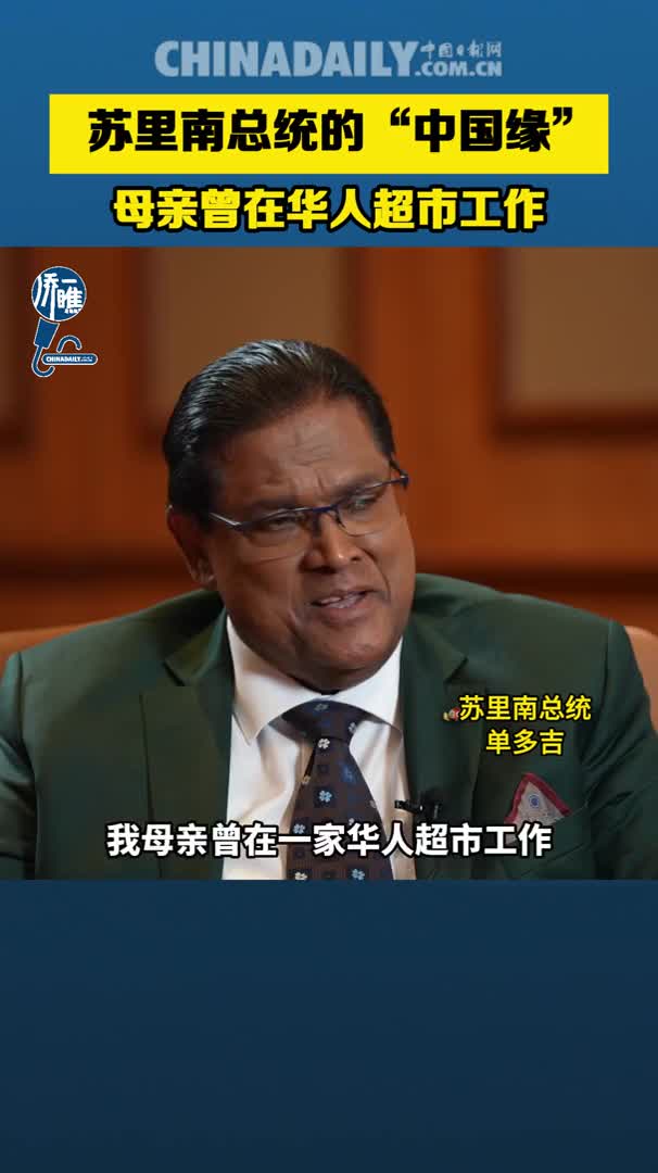侨一瞧苏里南总统的中国缘母亲曾在华人超市工作