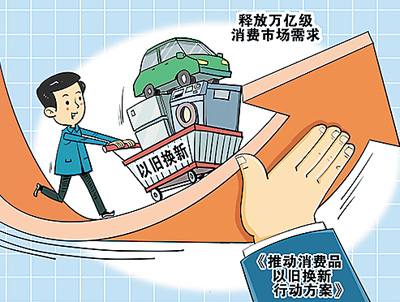 以旧换新 激发市场新活力 