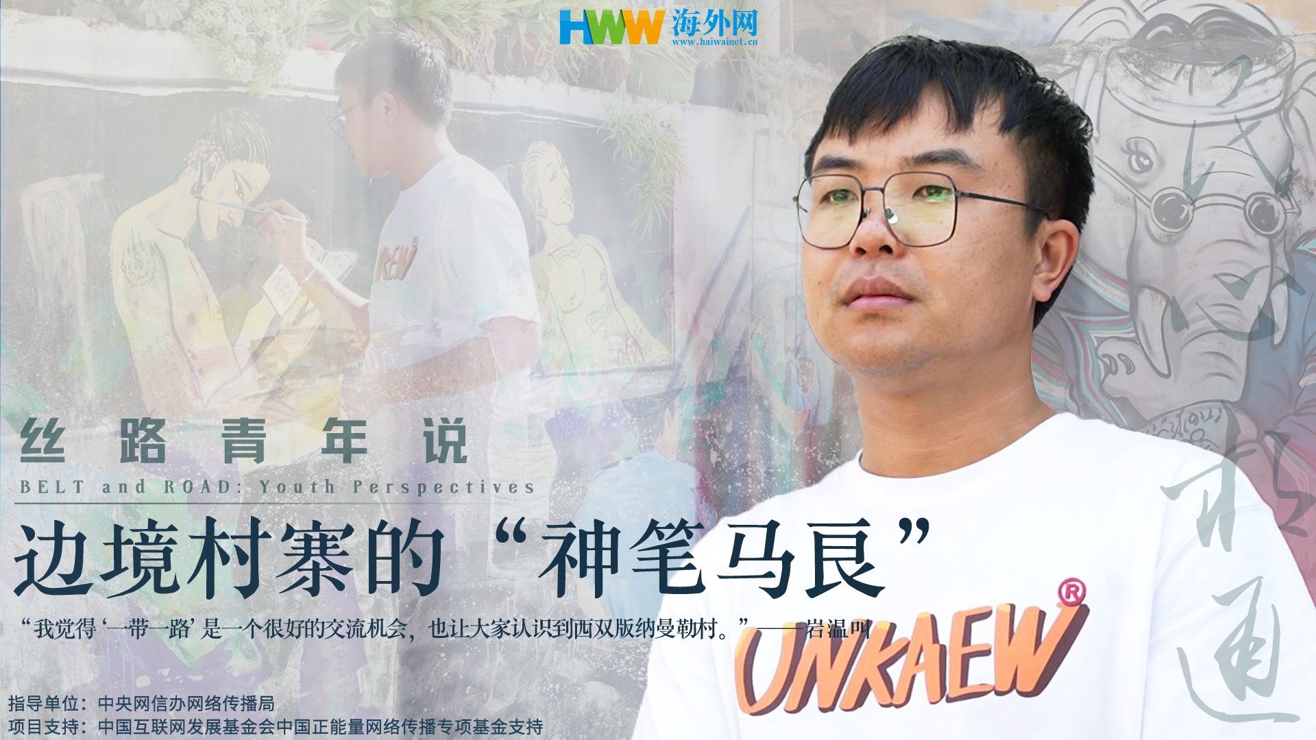 丝路青年说（十三）|边境村寨的“神笔马良”