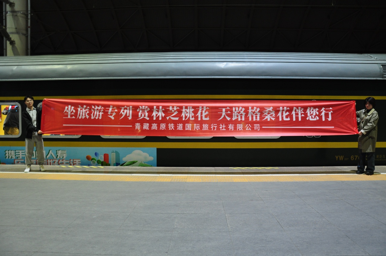 首趟“天路格桑花·相约林芝”号旅游列车开启