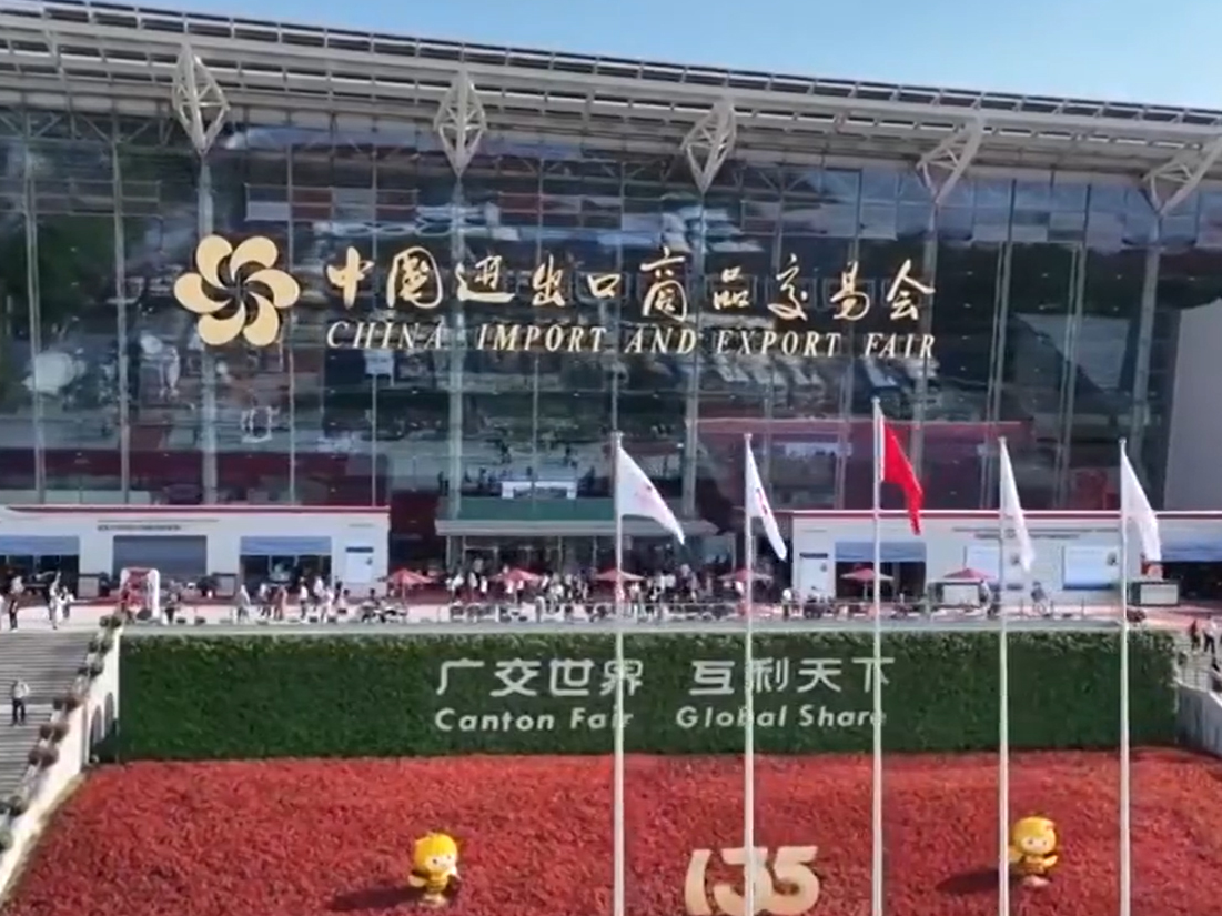 第135届广交会：拓展中间品贸易 强化国际合作