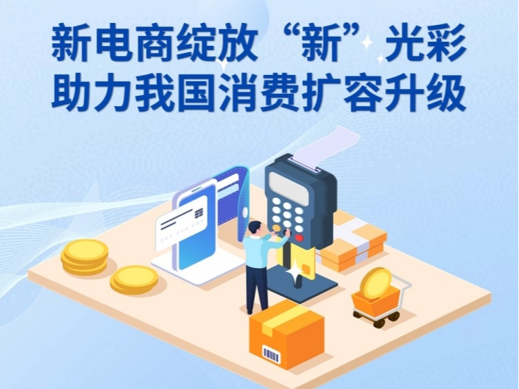 数读中国｜新电商绽放“新”光彩 助力我国消费扩容升级