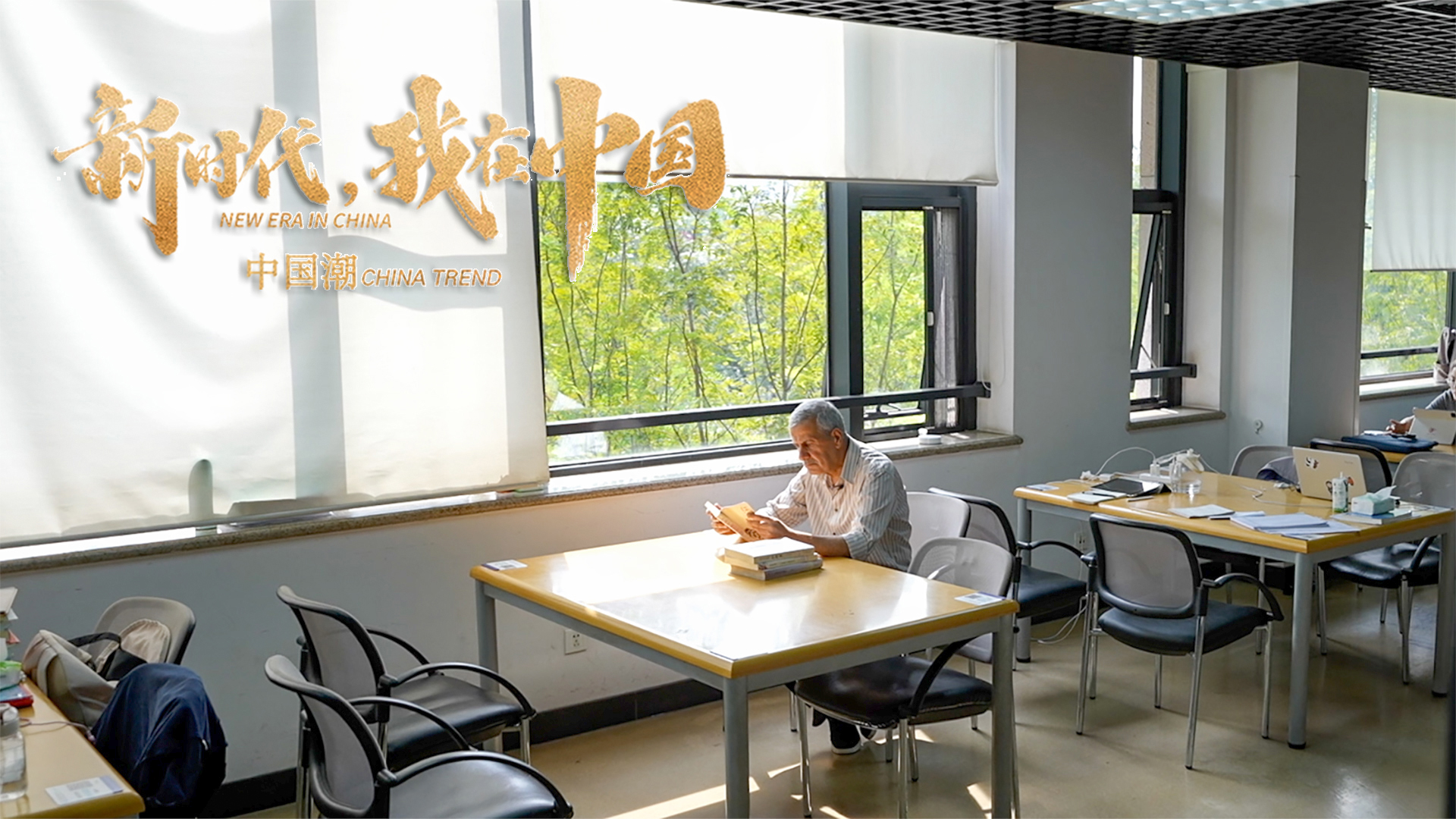 新时代，我在中国｜伊拉克翻译家：把现代化的中国讲给世界听