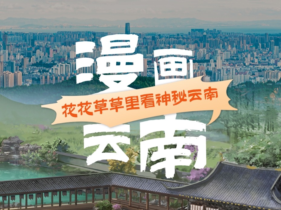 漫画云南｜醉春风，意悠然，奇珍异草看云南