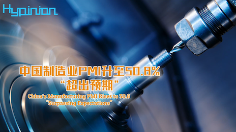 海评面：中国制造业PMI升至50.8%，“超出预期”