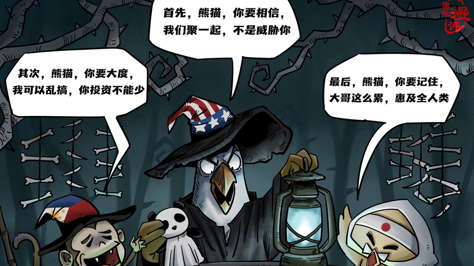 【国际漫评】美式“煤气灯”