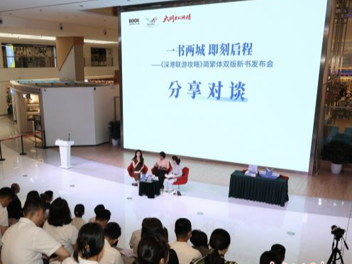 《深港联游攻略》一书在深圳发布