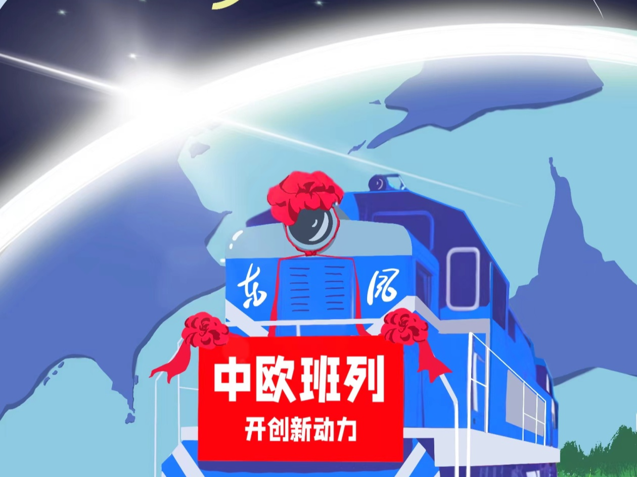 漫评 | 驭风前行，奏响中欧互利共赢“春之歌”