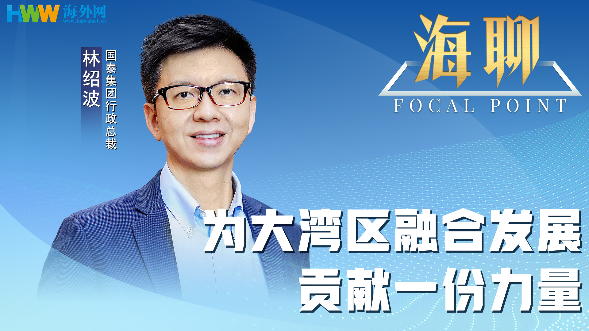 【海外网海聊】林绍波：愿意为大湾区融合发展贡献一份力量