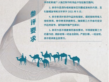 第二届国际传播“丝路奖”评选启动作品征集