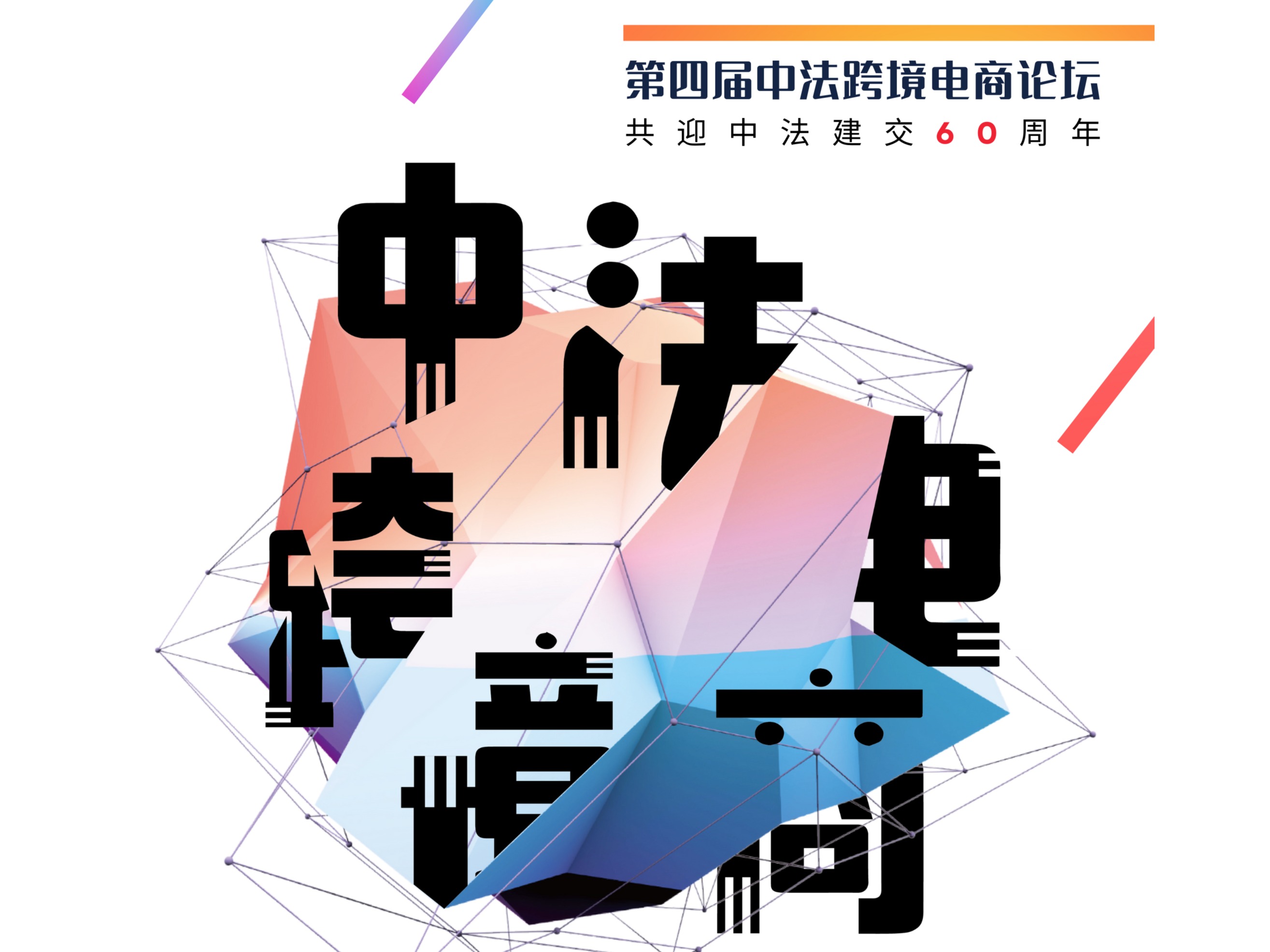 第四届中法跨境电商论坛将在巴黎举办