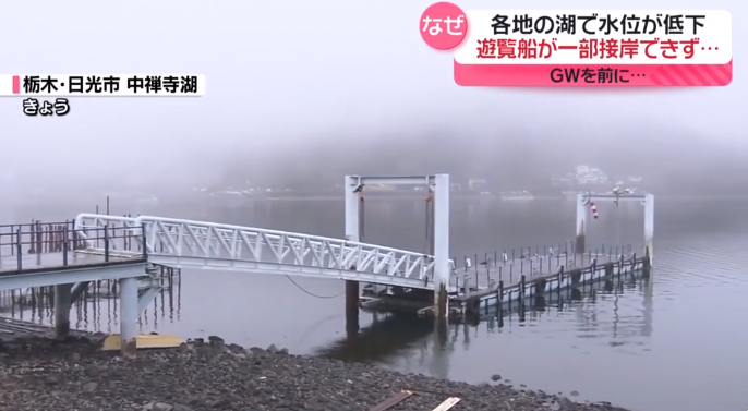 日本多地湖泊水位下降 观光业者连呼“从未见过”