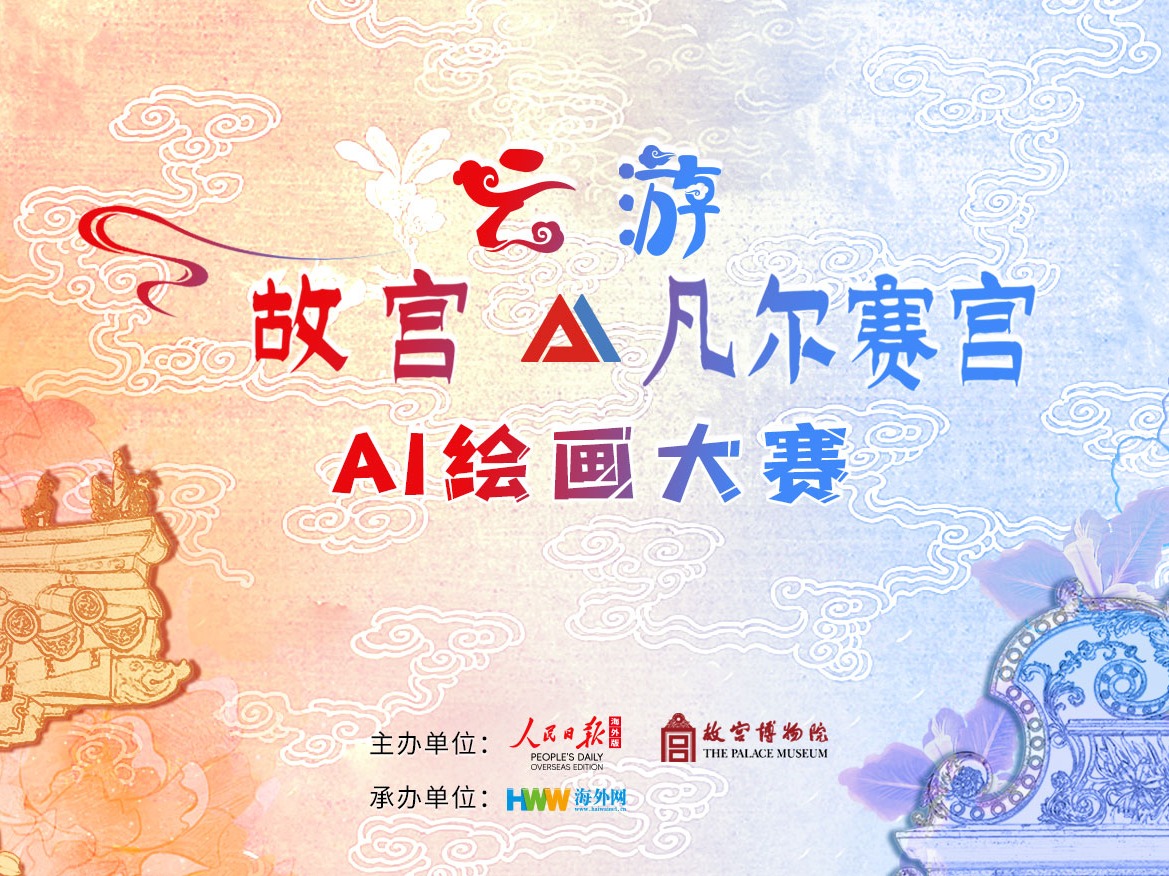 “云游故宫·凡尔赛宫”全球AI绘画大赛启动