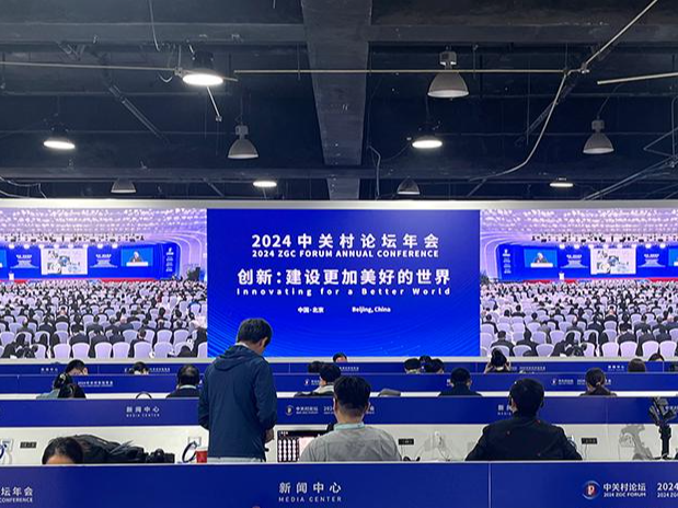 2024中关村论坛年会开幕：为建设更加美好的世界贡献智慧和力量