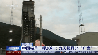 每个节点都让人激动！70秒回顾探月工程20年