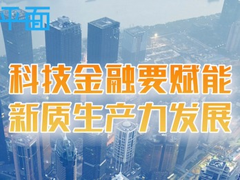 海评面：科技金融要赋能新质生产力发展