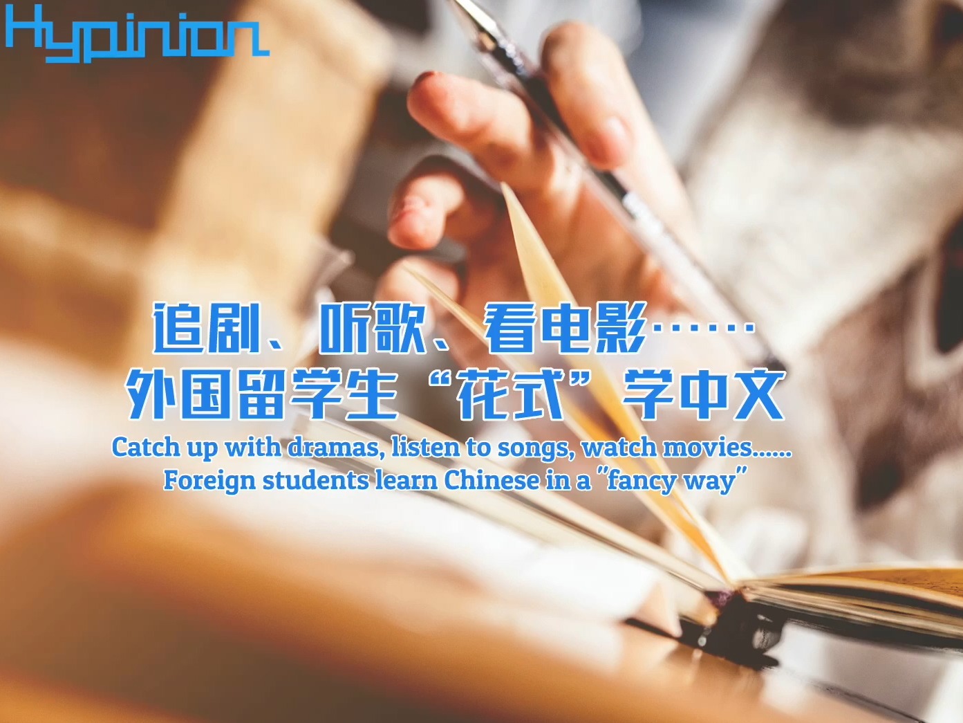 海评面：追剧、听歌、看电影……外国留学生“花式”学中文