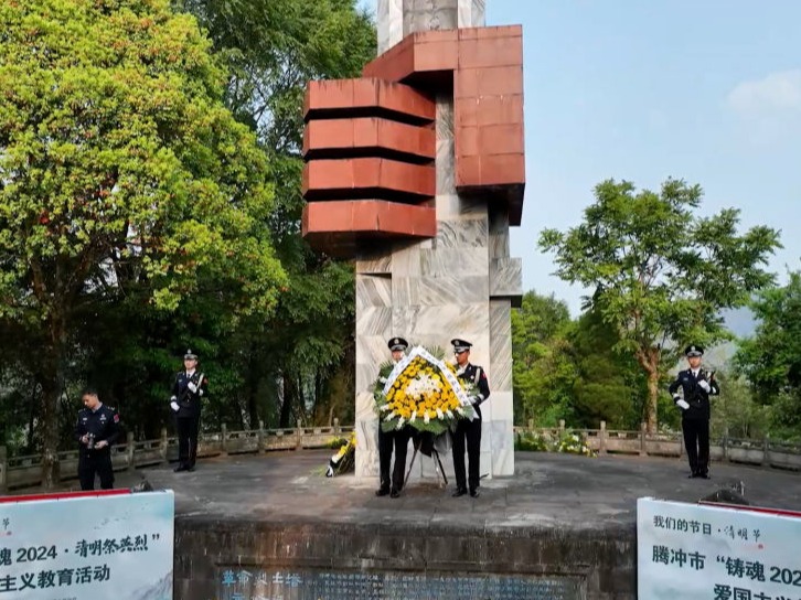 清明追思 英烈永存：云南腾冲举行清明公祭活动