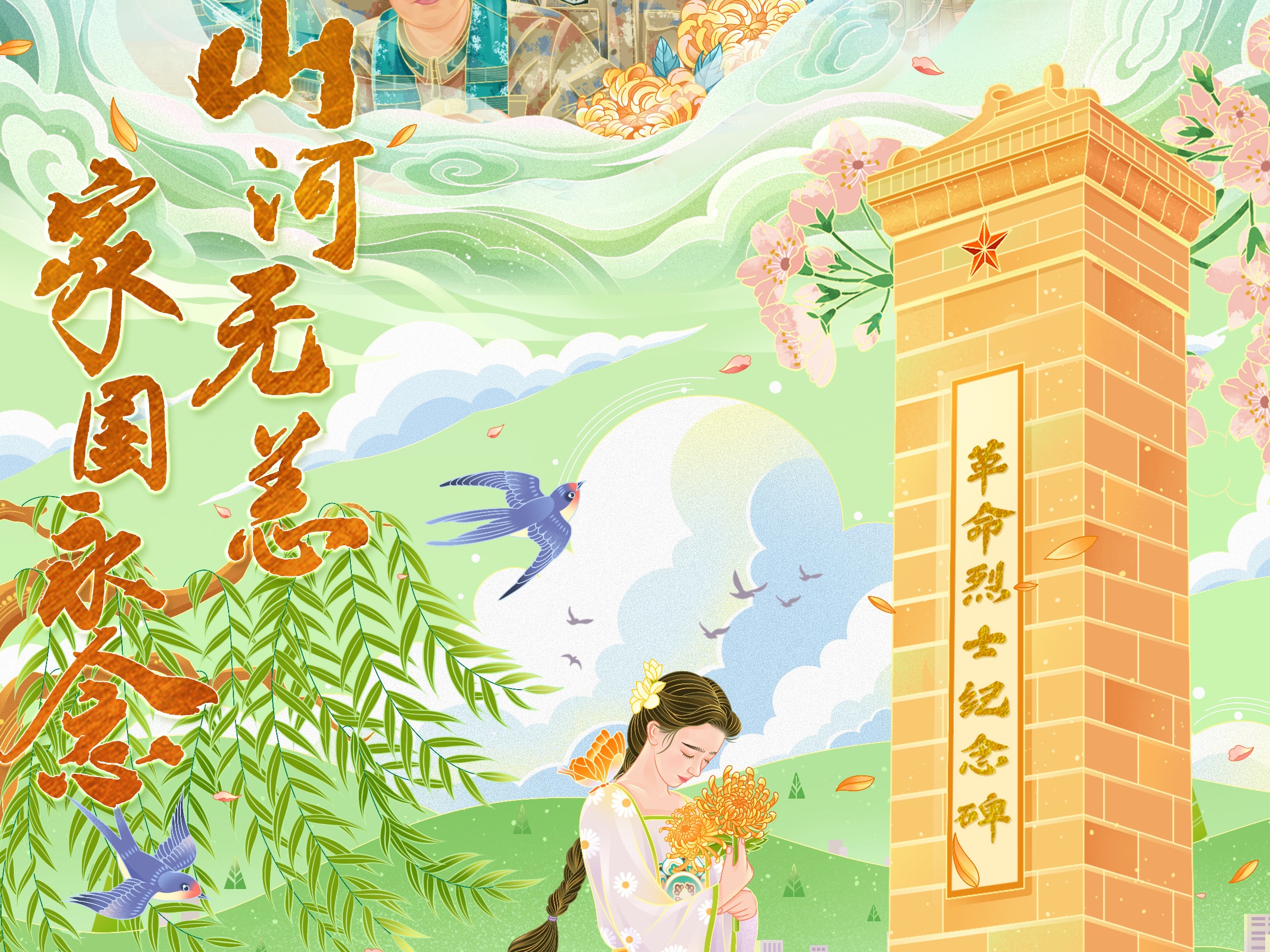 清明祭英烈！山河无恙，家国永念