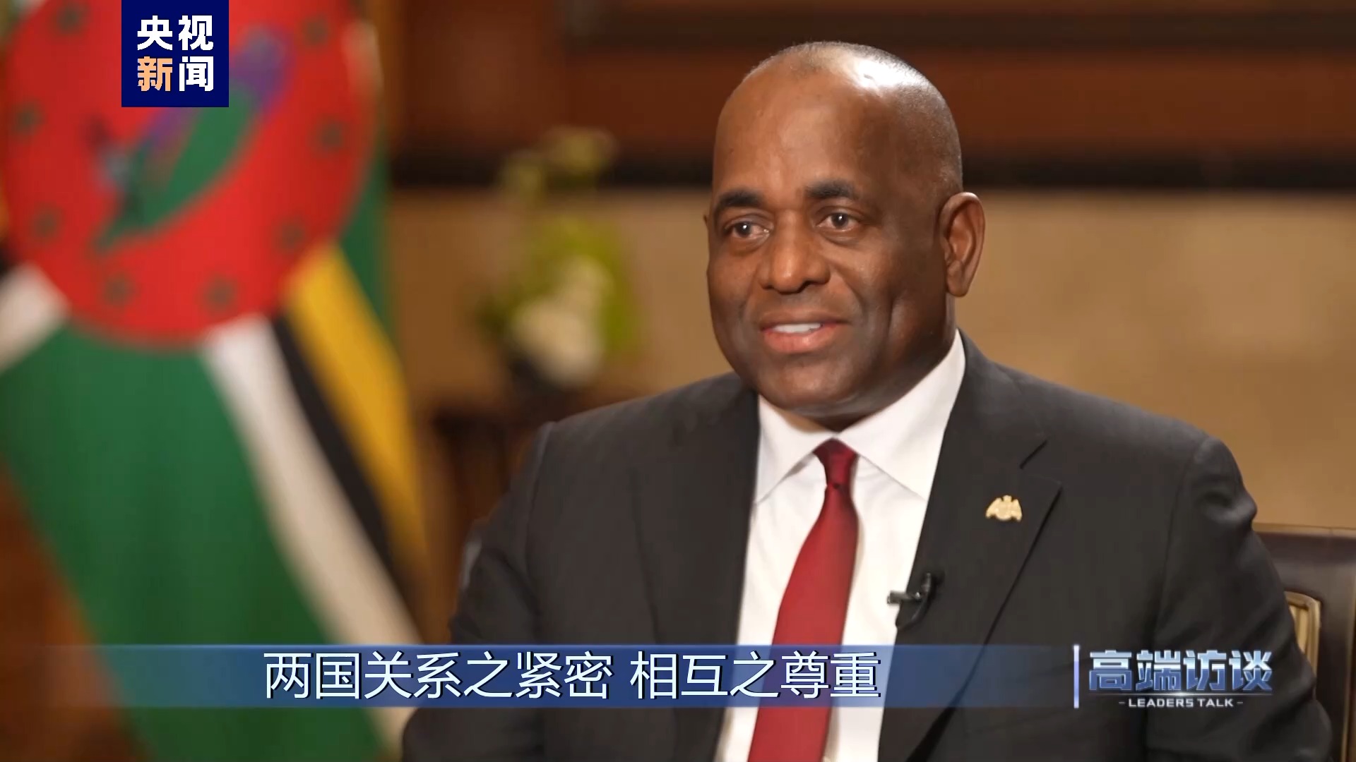 高端访谈丨专访多米尼克总理罗斯福·斯凯里特