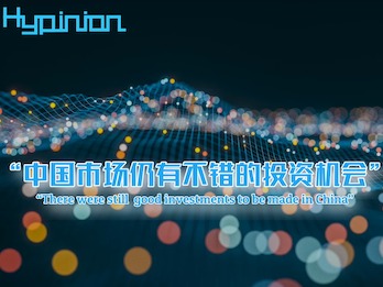 海评面：“中国市场仍有不错的投资机会”