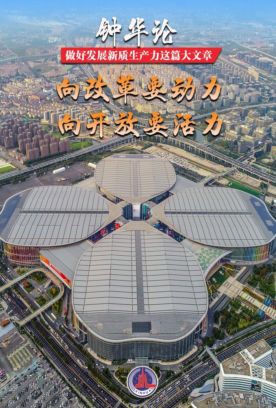 钟华论:做好发展新质生产力这篇大文章 - 新时代 - 海外网