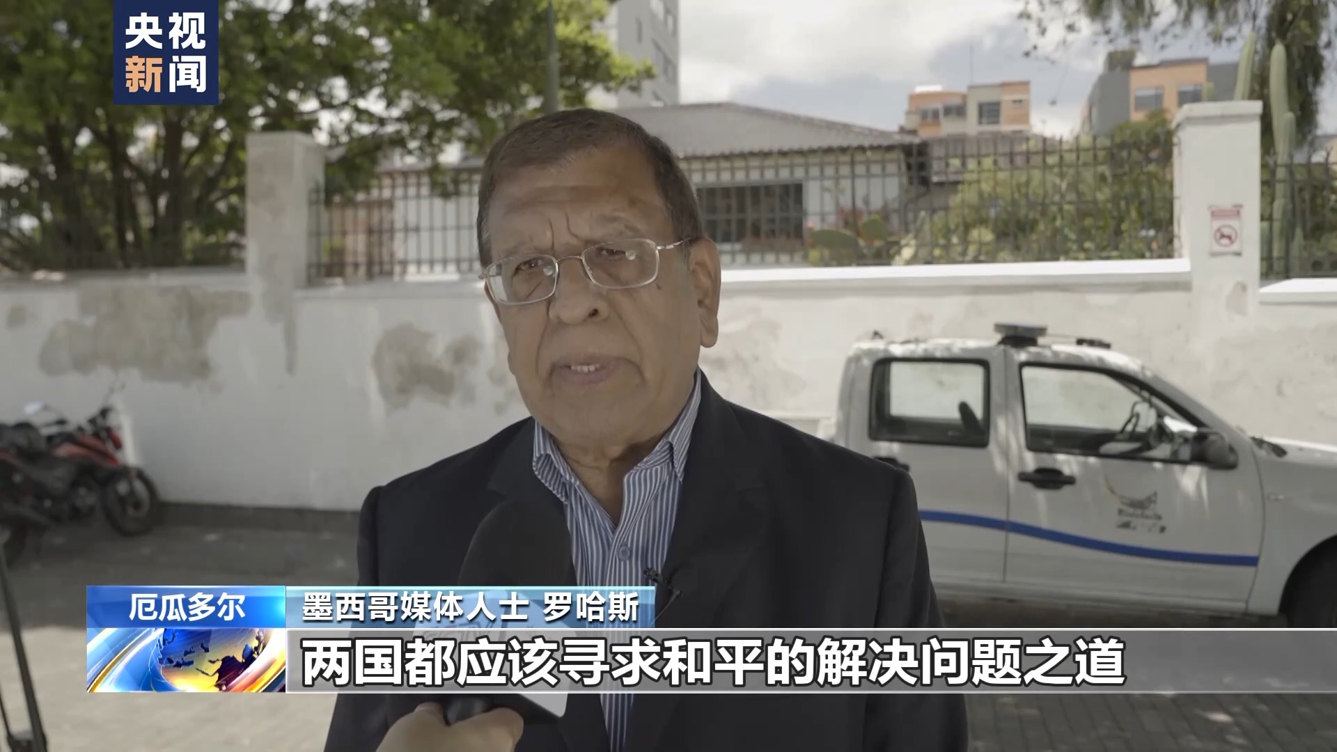 总台记者探访厄瓜多尔民众希望和平协商来解决厄墨两国分歧