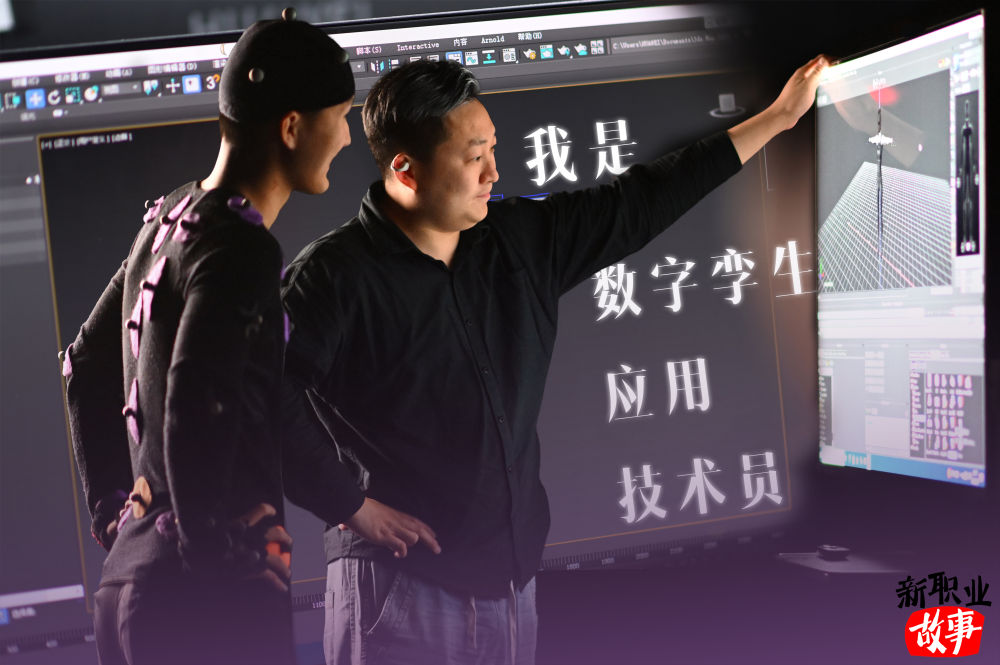 新华全媒+·新职业故事丨在数字孪生里触摸“未来感”