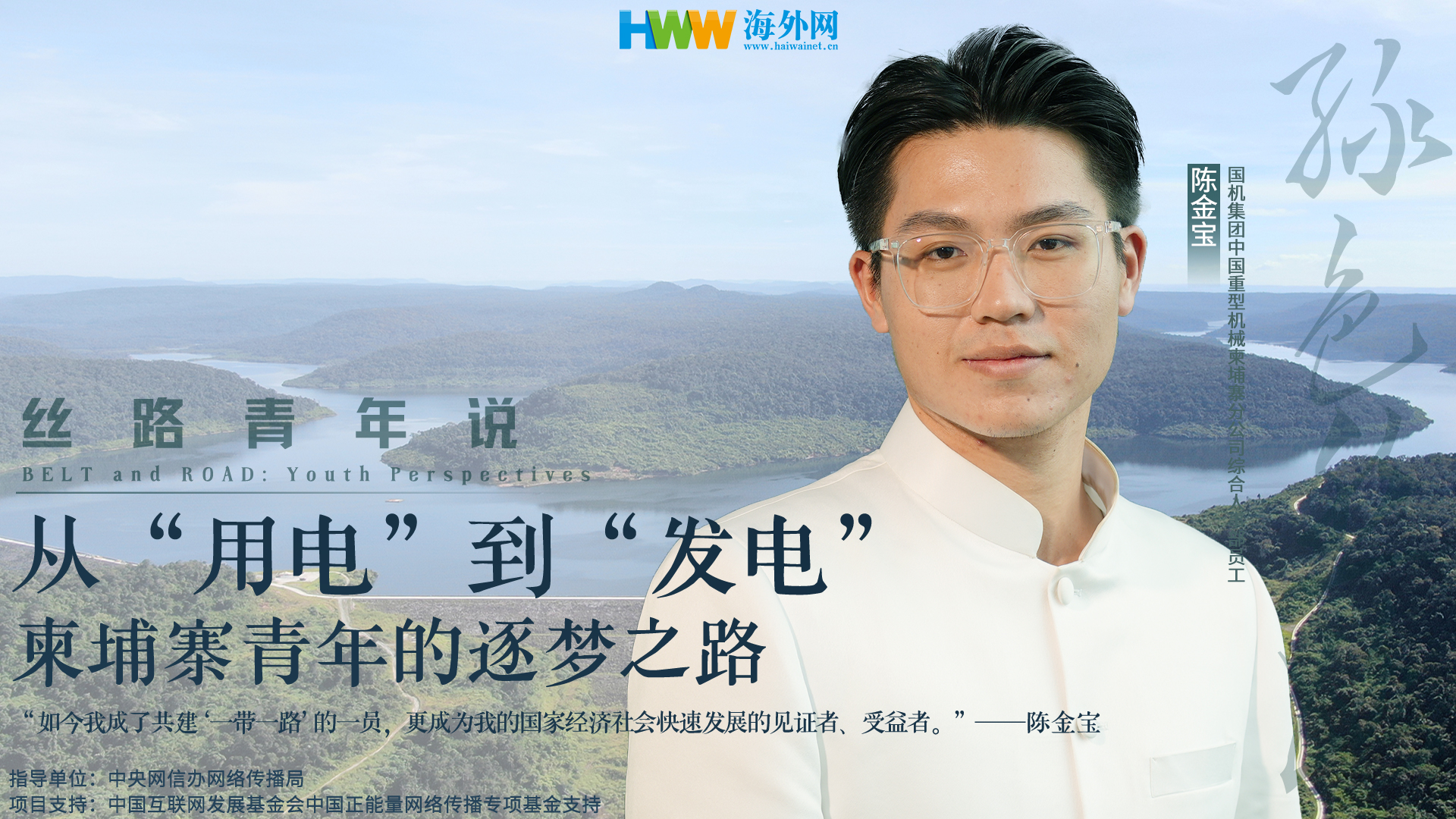 从“用电”到“发电”：柬埔寨青年的逐梦之路