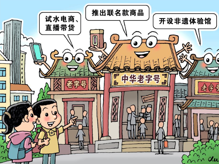 新华鲜报｜平均“年龄”约140岁！中华老字号历久弥新