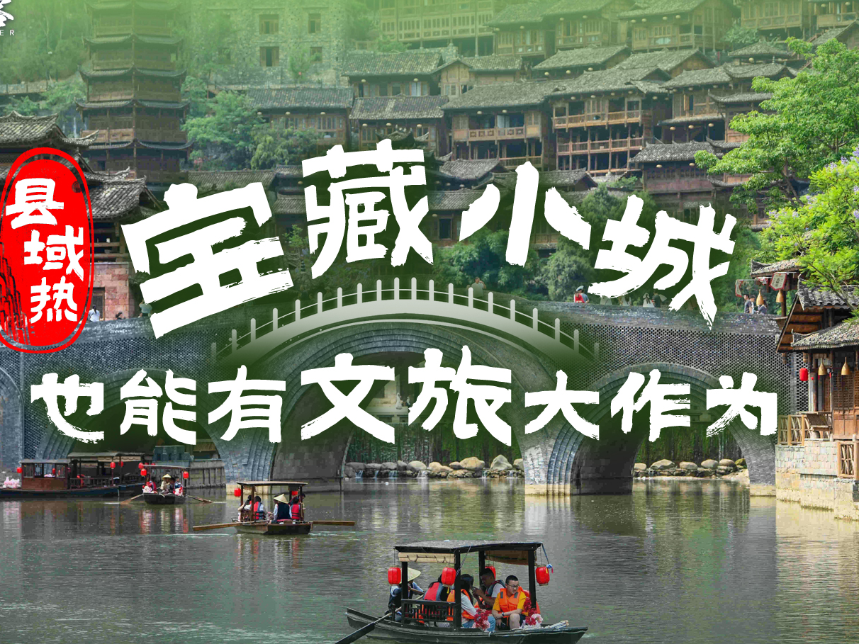 县域热！宝藏小城也能有文旅大作为