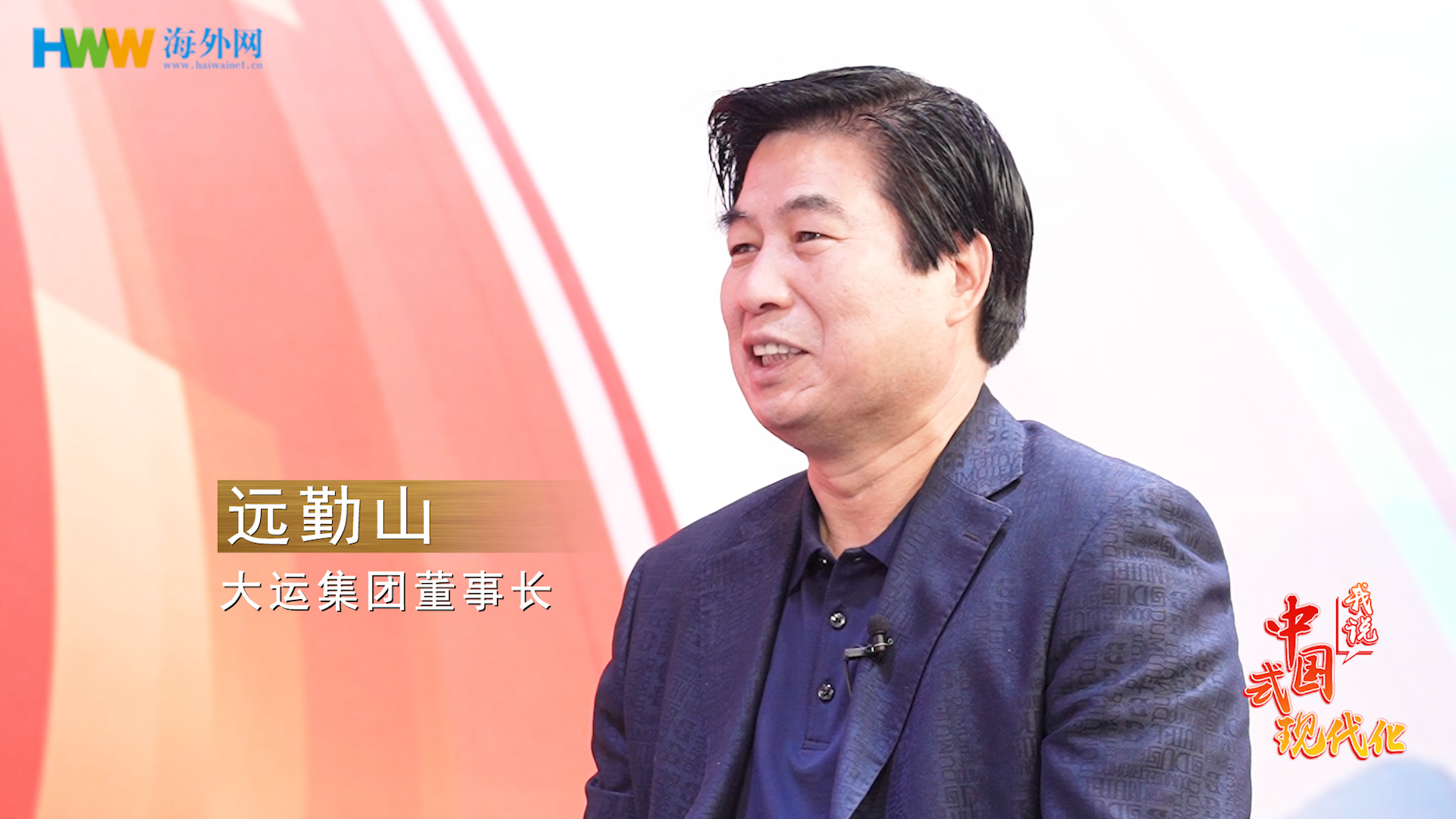 大运集团董事长远勤山：中国新能源车加速“出海”与世界共赢|我说中国式现代化⑮