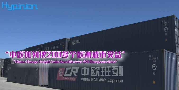 海评面：“中欧班列使200多个欧洲城市受益”