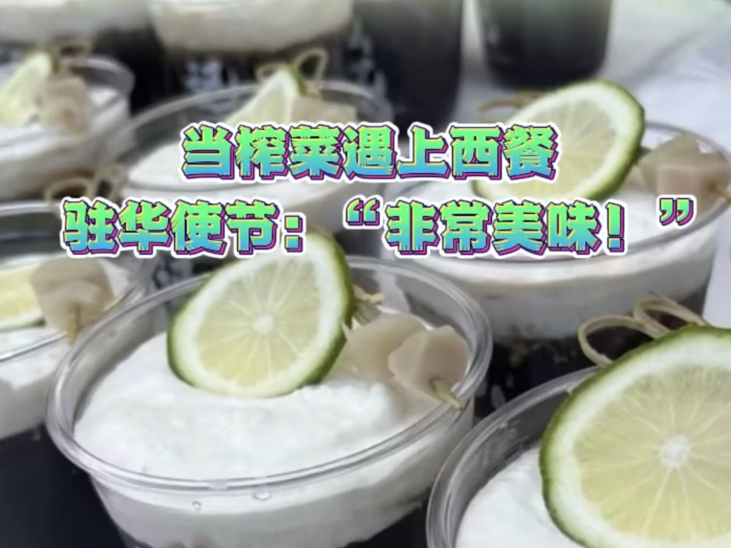 当榨菜遇上西餐 驻华使节：“非常美味！”