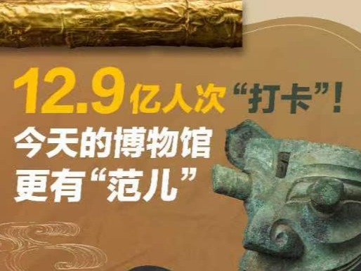 12.9亿人次“打卡”！今天的博物馆更有“范儿”