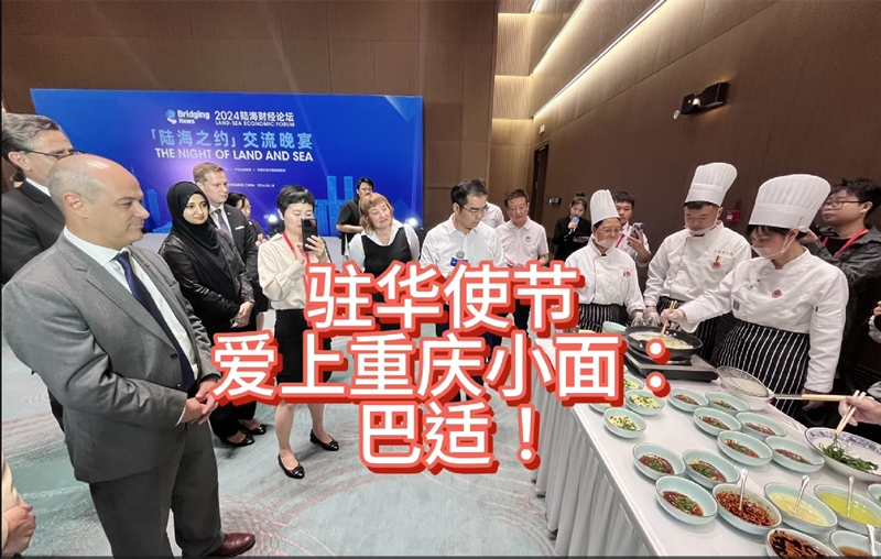 驻华使节爱上重庆小面：“巴适！”