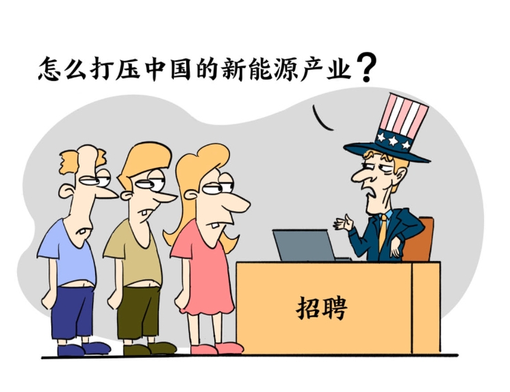 新漫评：谁在用莫须有“罪名”打压中国？