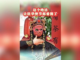 Vlog｜川剧变脸“绝活”，让驻华使节都看呆了