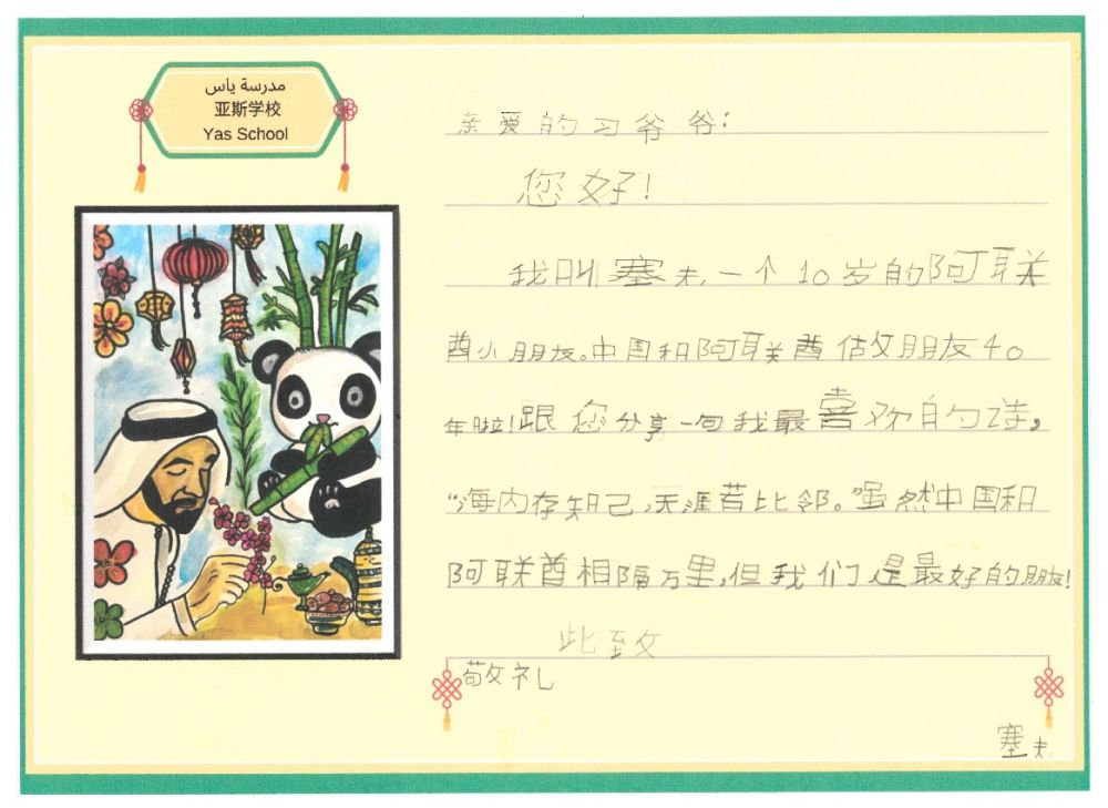 心相近 | 图文并茂！阿联酋的“小朋友们”给习爷爷写来中文信