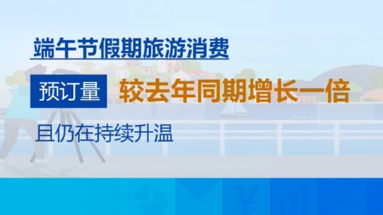 中短途、“新中式”、海滨海岛游……关键词见证端午假期文旅消费持续升温